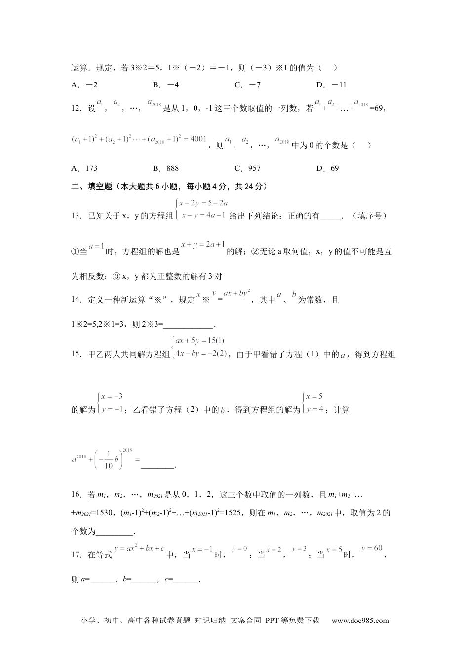 七年级数学下册第8章 二元一次方程组（培优篇）-【挑战满分】2021-2022学年七年级数学下册阶段性复习精选精练（人教版）.docx