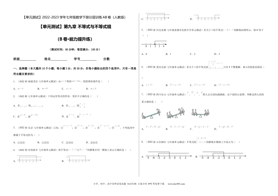 七年级数学下册【单元测试】第九章 不等式与不等式组（B卷·能力提升练）（考试版）_new.docx