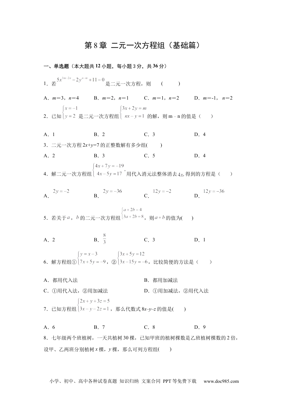 七年级数学下册第8章 二元一次方程组（基础篇）-【挑战满分】2021-2022学年七年级数学下册阶段性复习精选精练（人教版售后微信 403032929）.docx