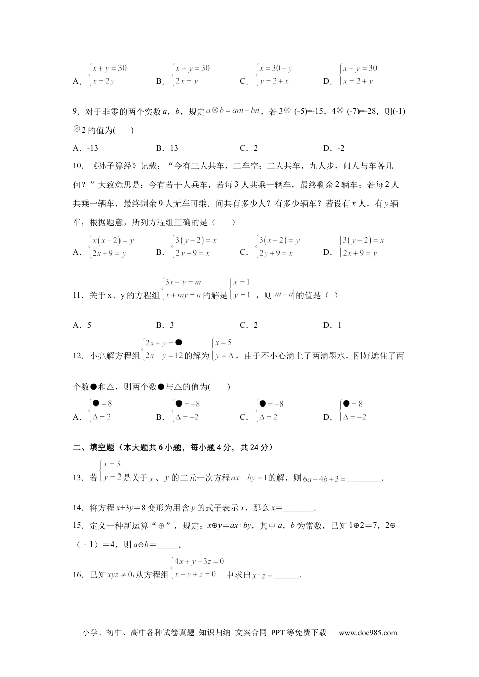 七年级数学下册第8章 二元一次方程组（基础篇）-【挑战满分】2021-2022学年七年级数学下册阶段性复习精选精练（人教版售后微信 403032929）.docx