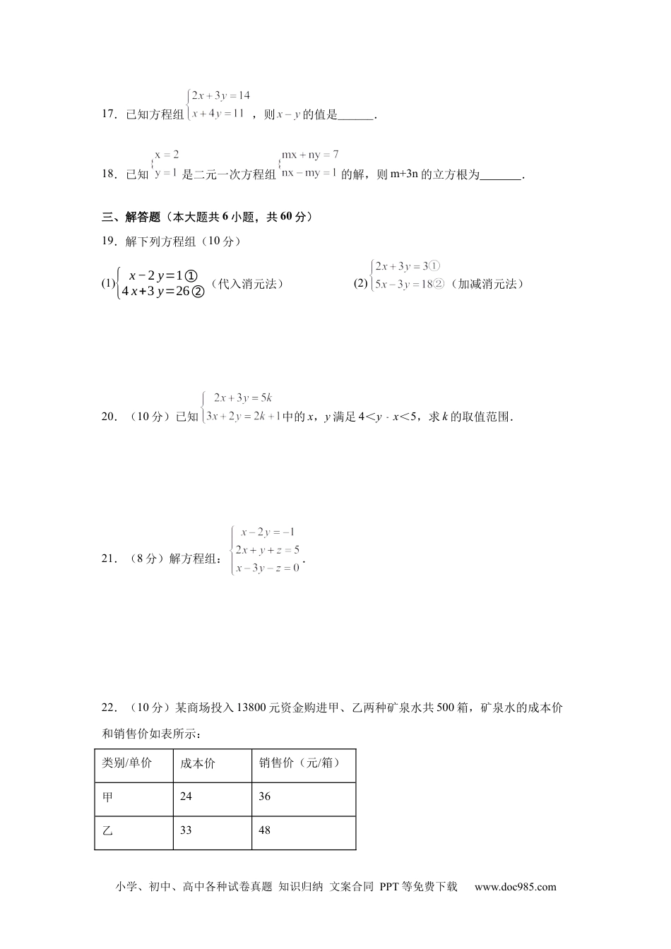 七年级数学下册第8章 二元一次方程组（基础篇）-【挑战满分】2021-2022学年七年级数学下册阶段性复习精选精练（人教版售后微信 403032929）.docx