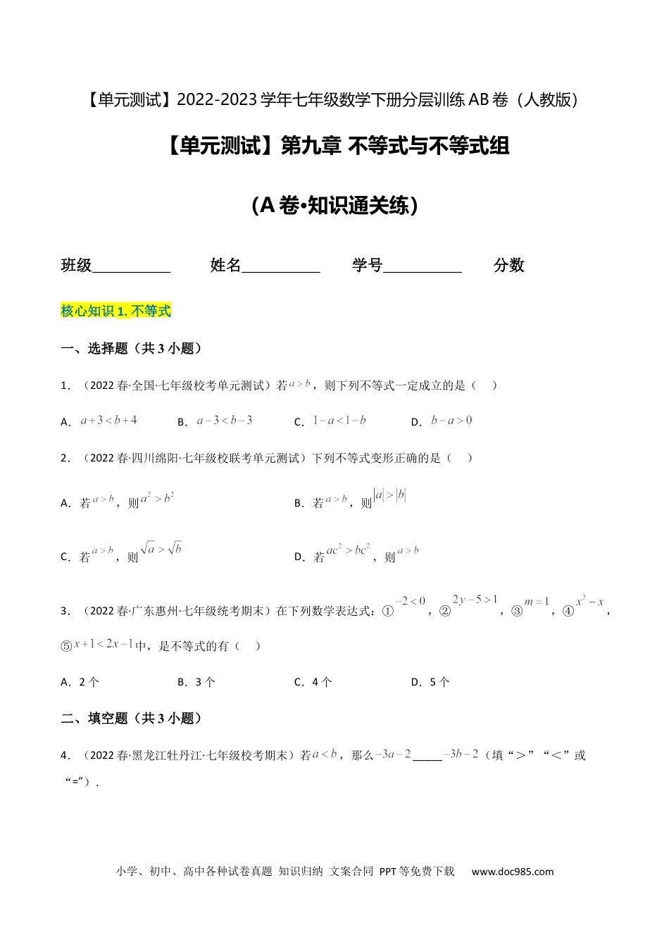 七年级数学下册【单元测试】第九章 不等式与不等式组（A卷·知识通关练）（原卷版）_new.docx