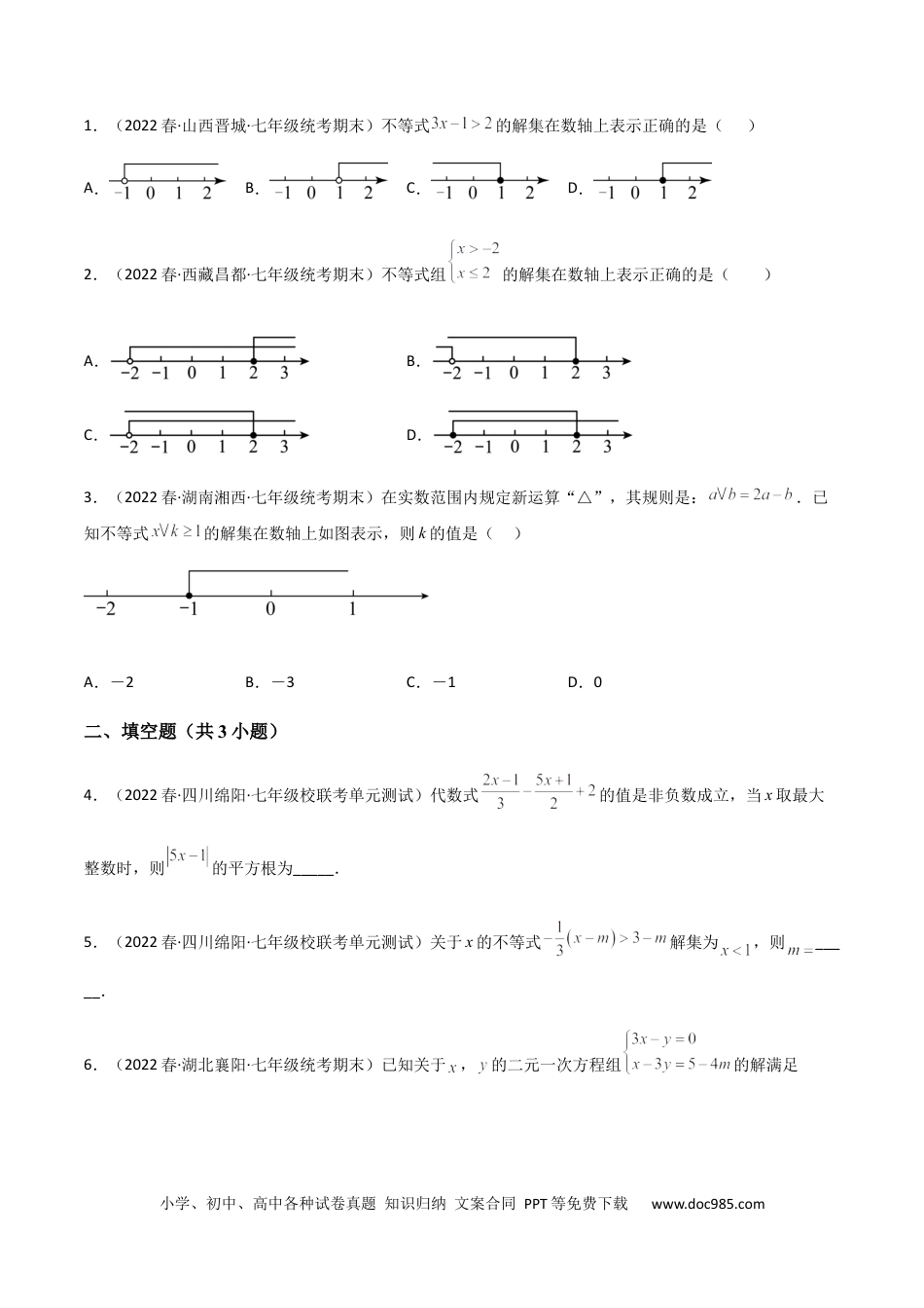 七年级数学下册【单元测试】第九章 不等式与不等式组（A卷·知识通关练）（原卷版）_new.docx