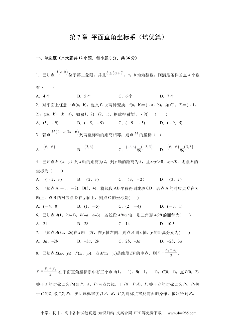 七年级数学下册第7章 平面直角坐标系（培优篇）-【挑战满分】2021-2022学年七年级数学下册阶段性复习精选精练（人教版）.docx