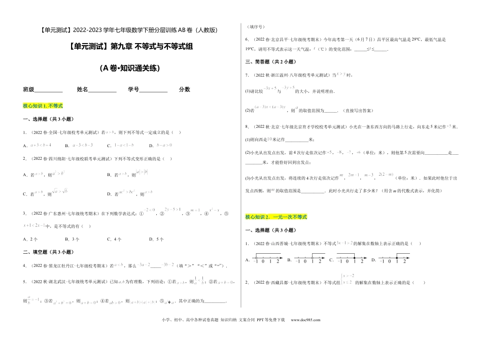 七年级数学下册【单元测试】第九章 不等式与不等式组（A卷·知识通关练）（考试版）_new.docx