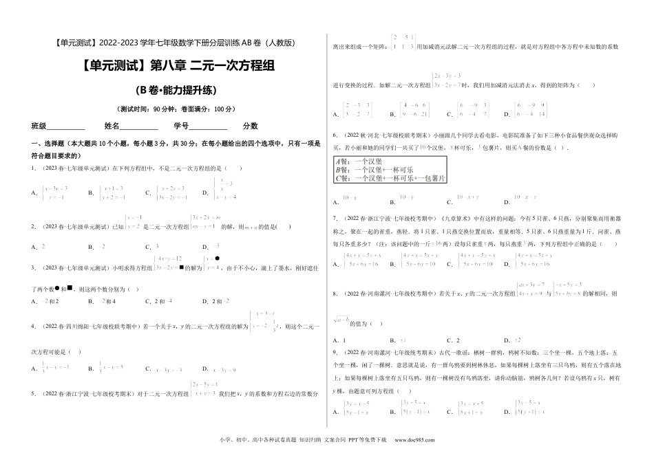 七年级数学下册【单元测试】第八章 二元一次方程组（B卷·能力提升练）（考试版）_new.docx