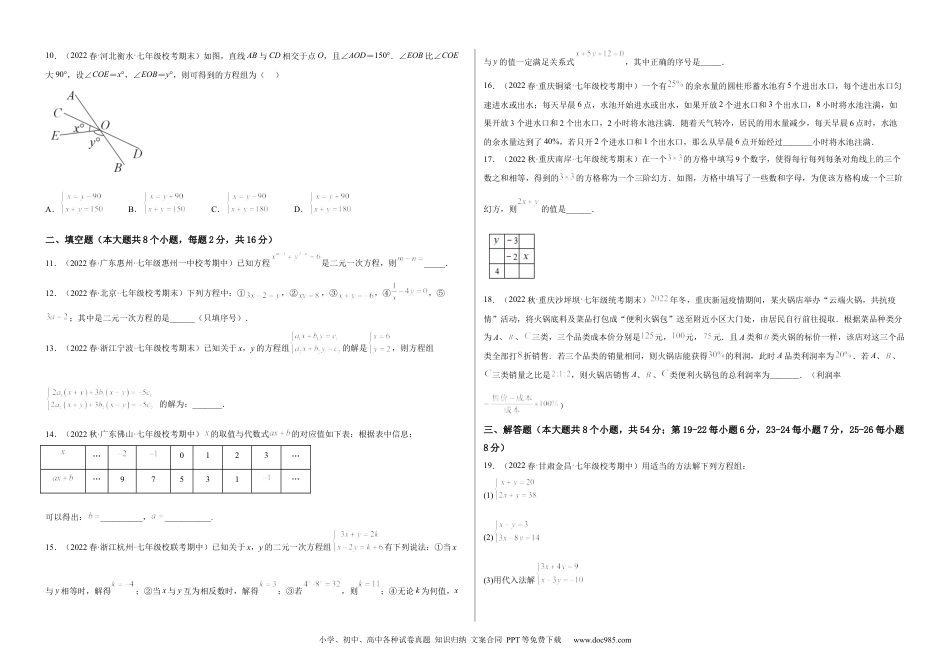 七年级数学下册【单元测试】第八章 二元一次方程组（B卷·能力提升练）（考试版）_new.docx