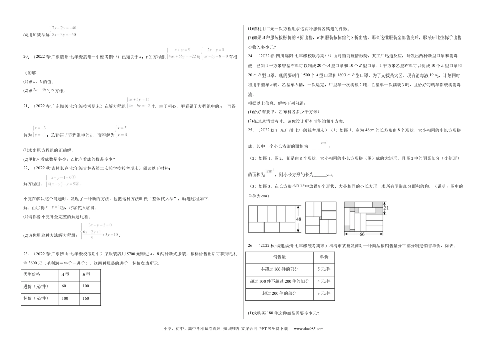 七年级数学下册【单元测试】第八章 二元一次方程组（B卷·能力提升练）（考试版）_new.docx