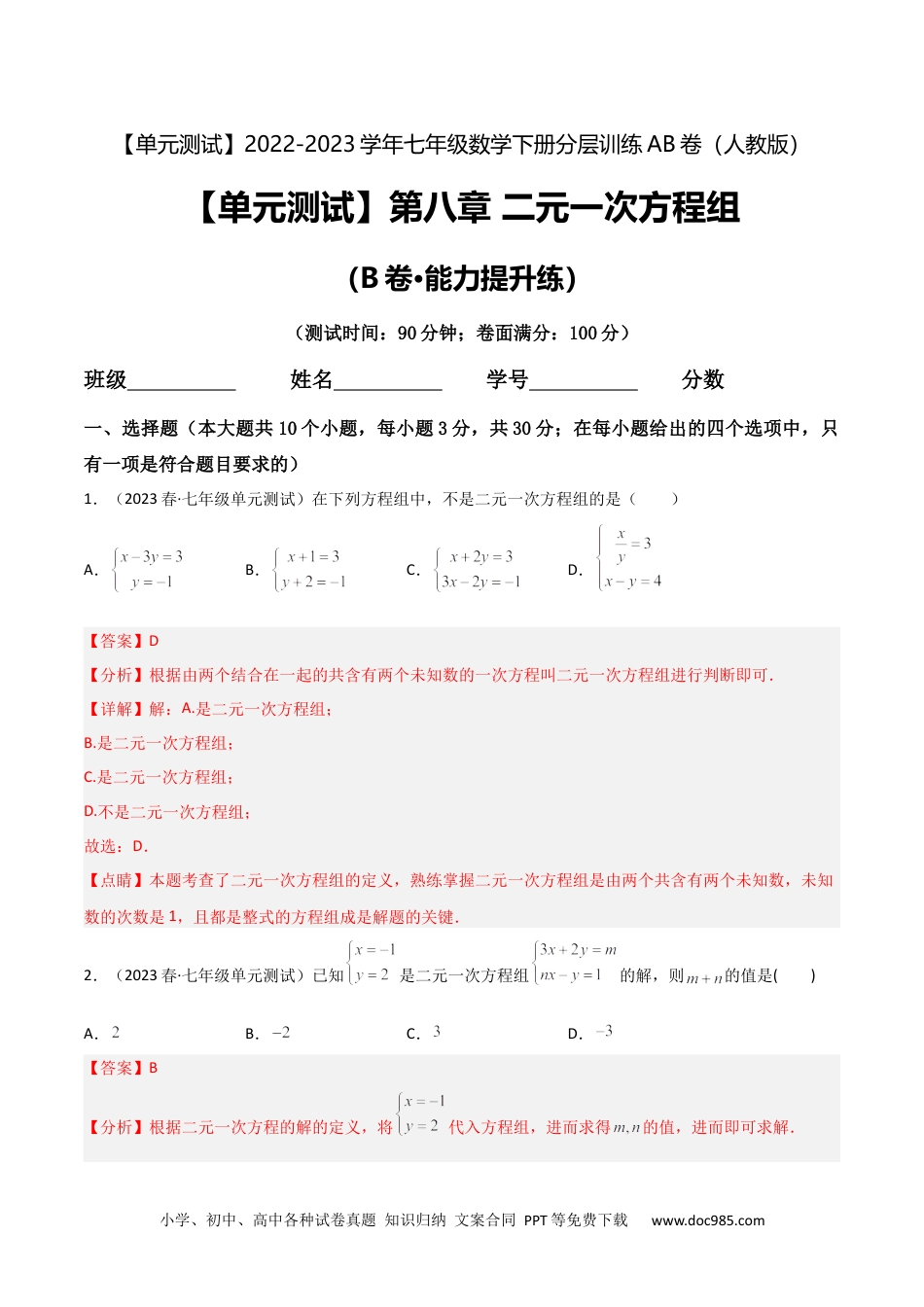 七年级数学下册【单元测试】第八章 二元一次方程组（B卷·能力提升练）（解析版）_new.docx