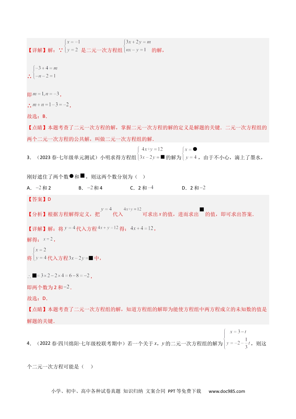 七年级数学下册【单元测试】第八章 二元一次方程组（B卷·能力提升练）（解析版）_new.docx