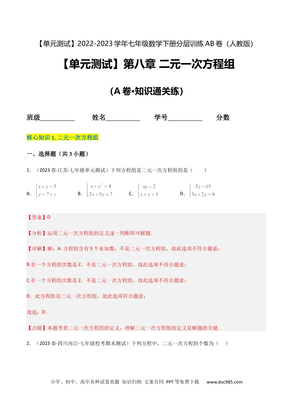 七年级数学下册【单元测试】第八章 二元一次方程组（A卷·知识通关练）（解析版）_new.docx