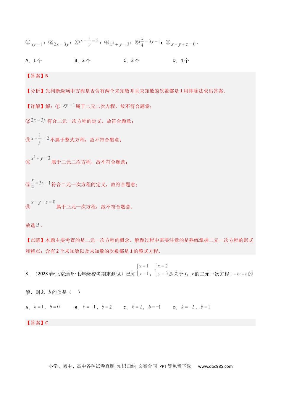 七年级数学下册【单元测试】第八章 二元一次方程组（A卷·知识通关练）（解析版）_new.docx