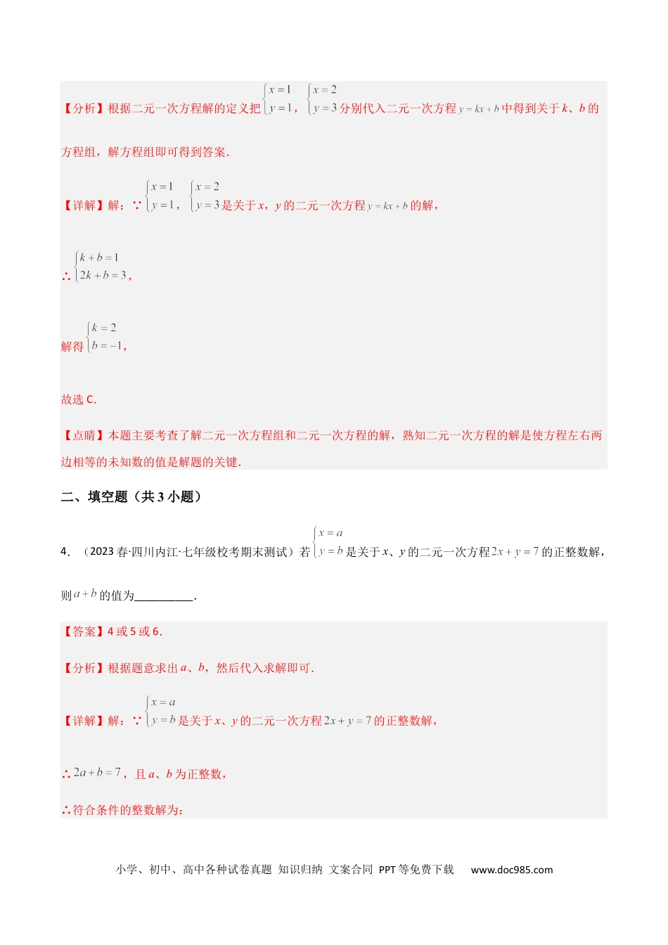 七年级数学下册【单元测试】第八章 二元一次方程组（A卷·知识通关练）（解析版）_new.docx