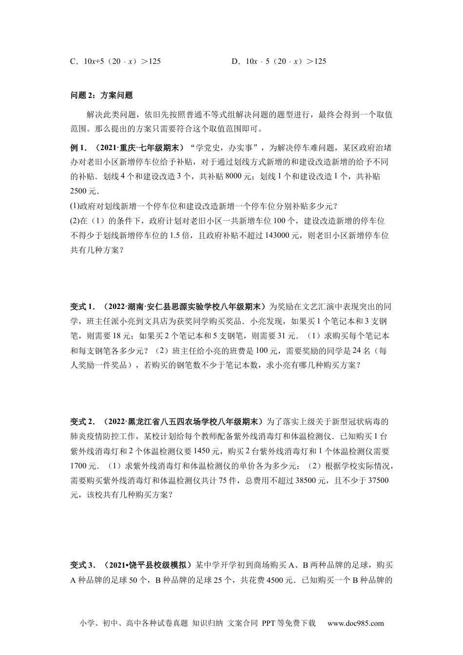 七年级数学下册专题04 不等式与不等式组的应用题 专项讲练-【高频考点】2021-2022学年七年级数学下册高频考点专题突破（人教版）（原卷版）.docx