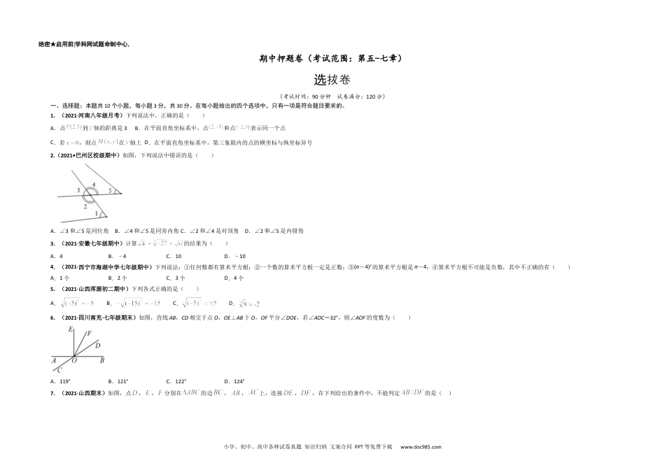 七年级数学下册期中押题卷（考试范围：第五-七章）-【单元测试】 （人教版）（考试版）.docx