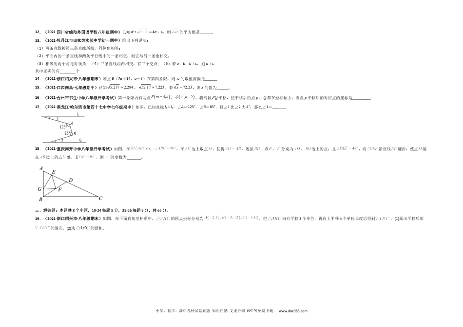 七年级数学下册期中押题卷（考试范围：第五-七章）-【单元测试】 （人教版）（考试版）.docx