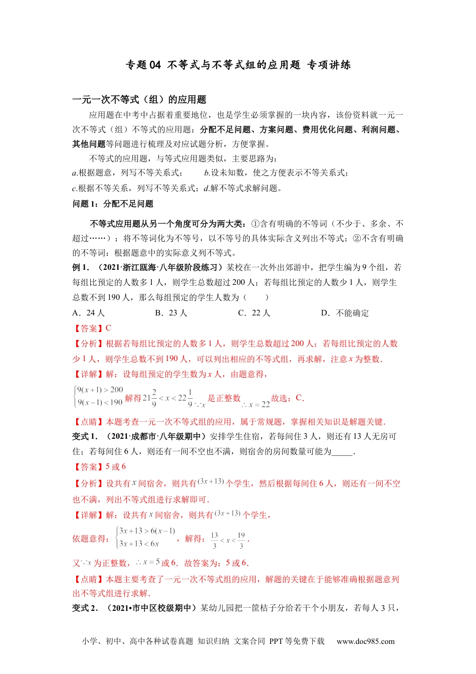 七年级数学下册专题04 不等式与不等式组的应用题 专项讲练-【高频考点】2021-2022学年七年级数学下册高频考点专题突破（人教版）（解析版）.docx