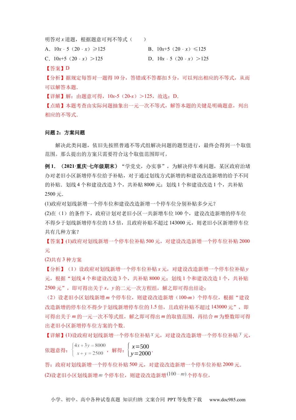 七年级数学下册专题04 不等式与不等式组的应用题 专项讲练-【高频考点】2021-2022学年七年级数学下册高频考点专题突破（人教版）（解析版）.docx