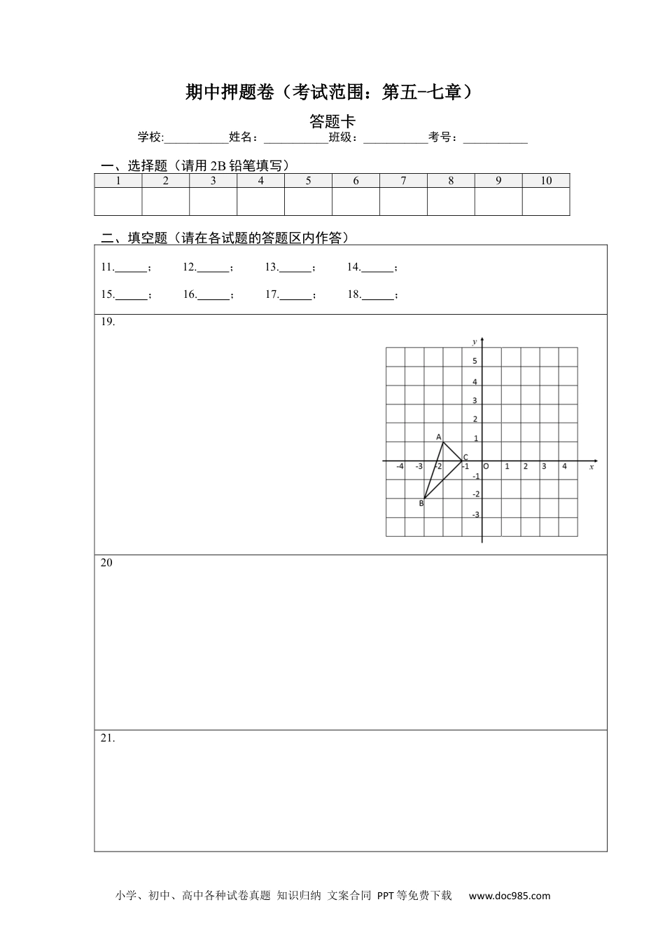 七年级数学下册期中押题卷（考试范围：第五-七章）-【单元测试】 （人教版）（答题纸）.docx