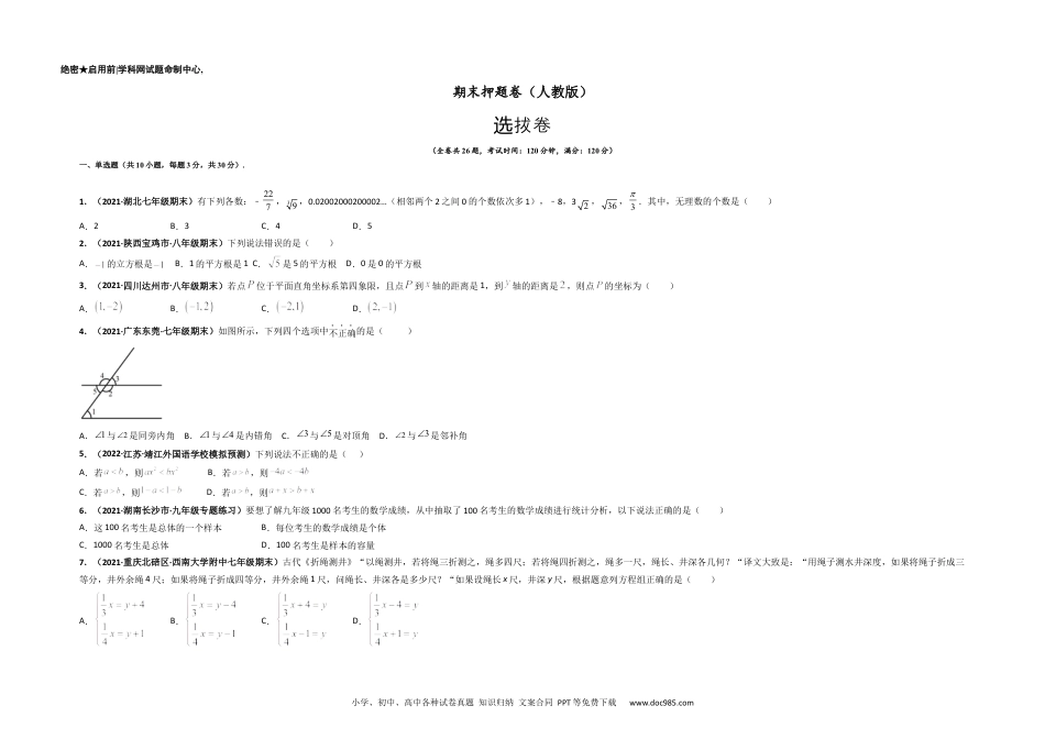 七年级数学下册期末押题卷-【单元测试】 （人教版）（考试版）.docx