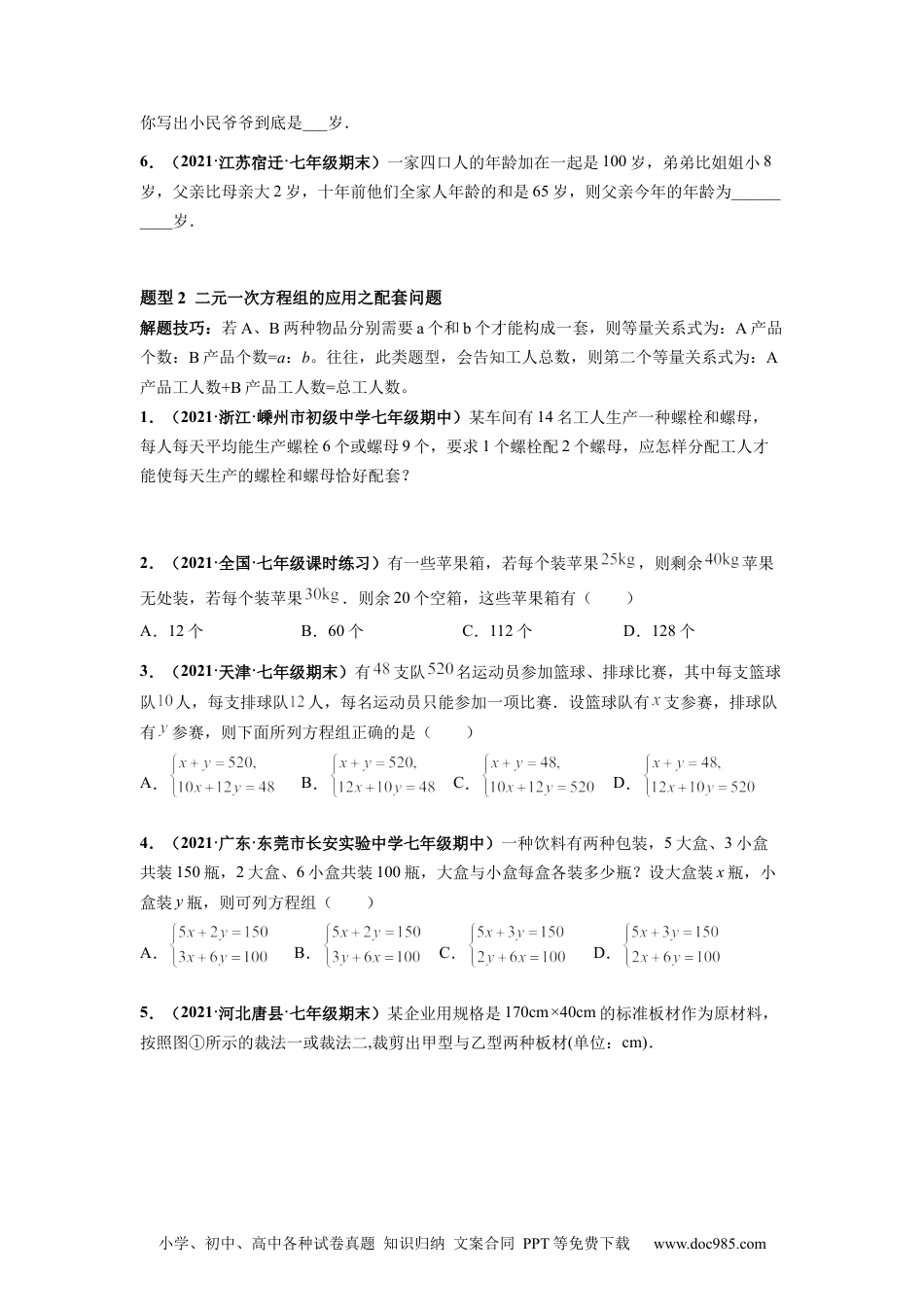 七年级数学下册专题03 与组有关的应用题 专项训练-【高频考点】2021-2022学年七年级数学下册高频考点专题突破（人教版）（原卷版）.docx