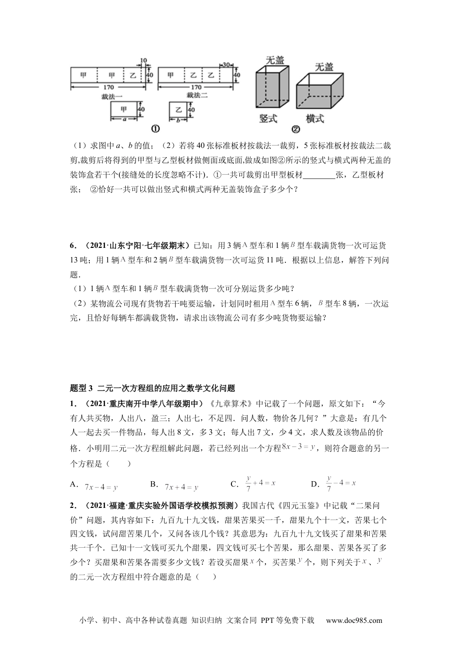 七年级数学下册专题03 与组有关的应用题 专项训练-【高频考点】2021-2022学年七年级数学下册高频考点专题突破（人教版）（原卷版）.docx