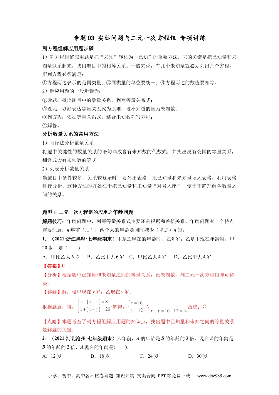 七年级数学下册专题03 与组有关的应用题 专项训练-【高频考点】2021-2022学年七年级数学下册高频考点专题突破（人教版）（解析版）.docx