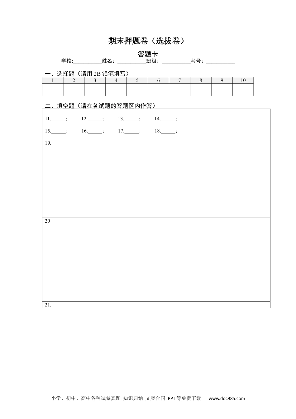 七年级数学下册期末押题卷-【单元测试】 （人教版）（答题纸）.docx