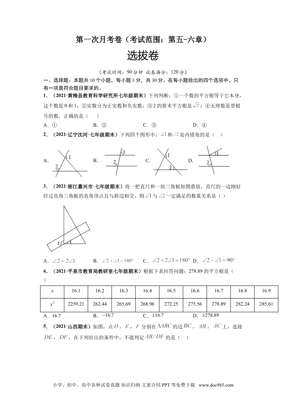 七年级数学下册第一次月考卷（考试范围：第五-六章）-【单元测试】 （人教版）（原卷版）.doc