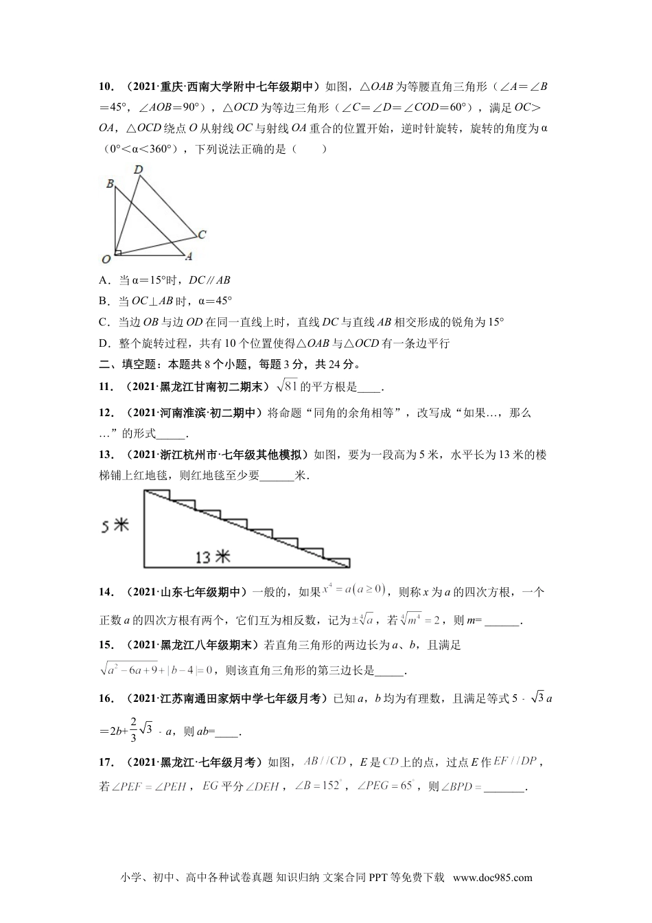 七年级数学下册第一次月考卷（考试范围：第五-六章）-【单元测试】 （人教版）（原卷版）.doc