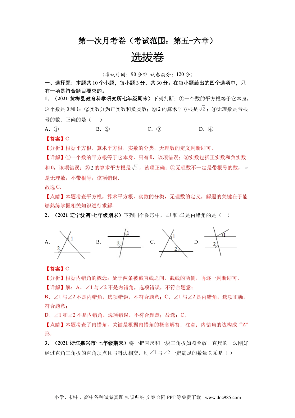 七年级数学下册第一次月考卷（考试范围：第五-六章）-【单元测试】 （人教版）（解析版）.doc