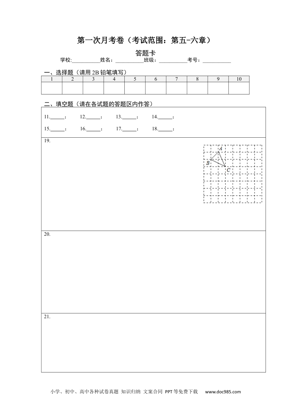 七年级数学下册第一次月考卷（考试范围：第五-六章）-【单元测试】 （人教版）（答题纸）.docx