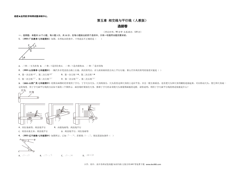 七年级数学下册第五章 相交线与平行线（选拔卷）-【单元测试】 售后微信 403032929（人教版）（考试版）.doc