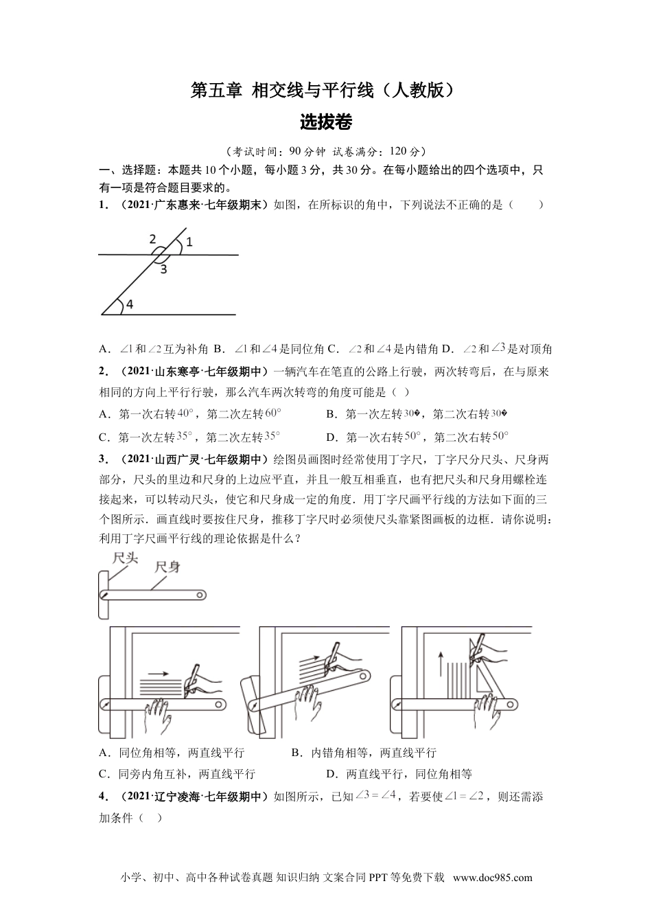 七年级数学下册第五章 相交线与平行线（选拔卷）-【单元测试】 （人教版）（原卷版）.doc