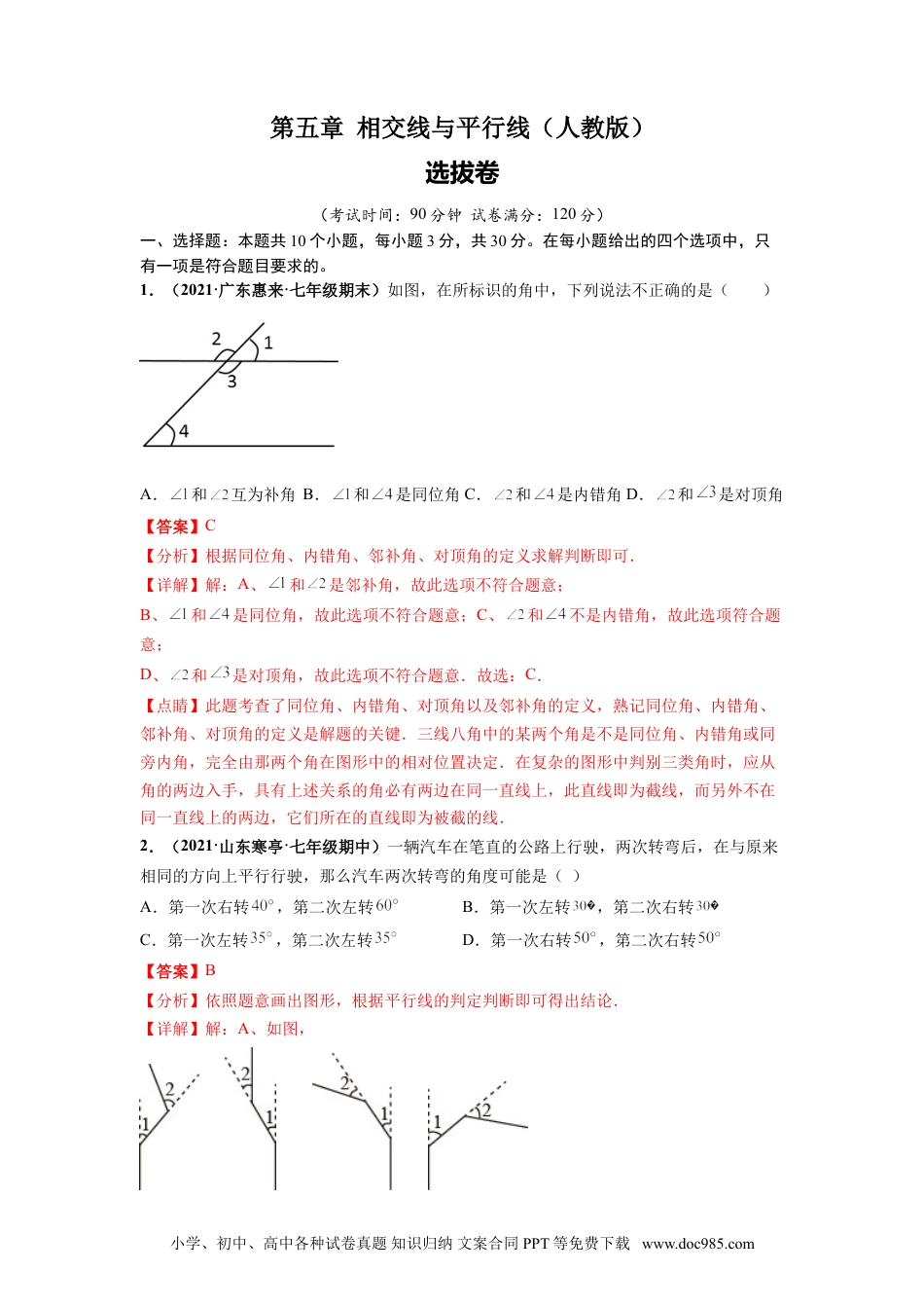 七年级数学下册第五章 相交线与平行线（选拔卷）-【单元测试】 （人教版）（解析版）.doc