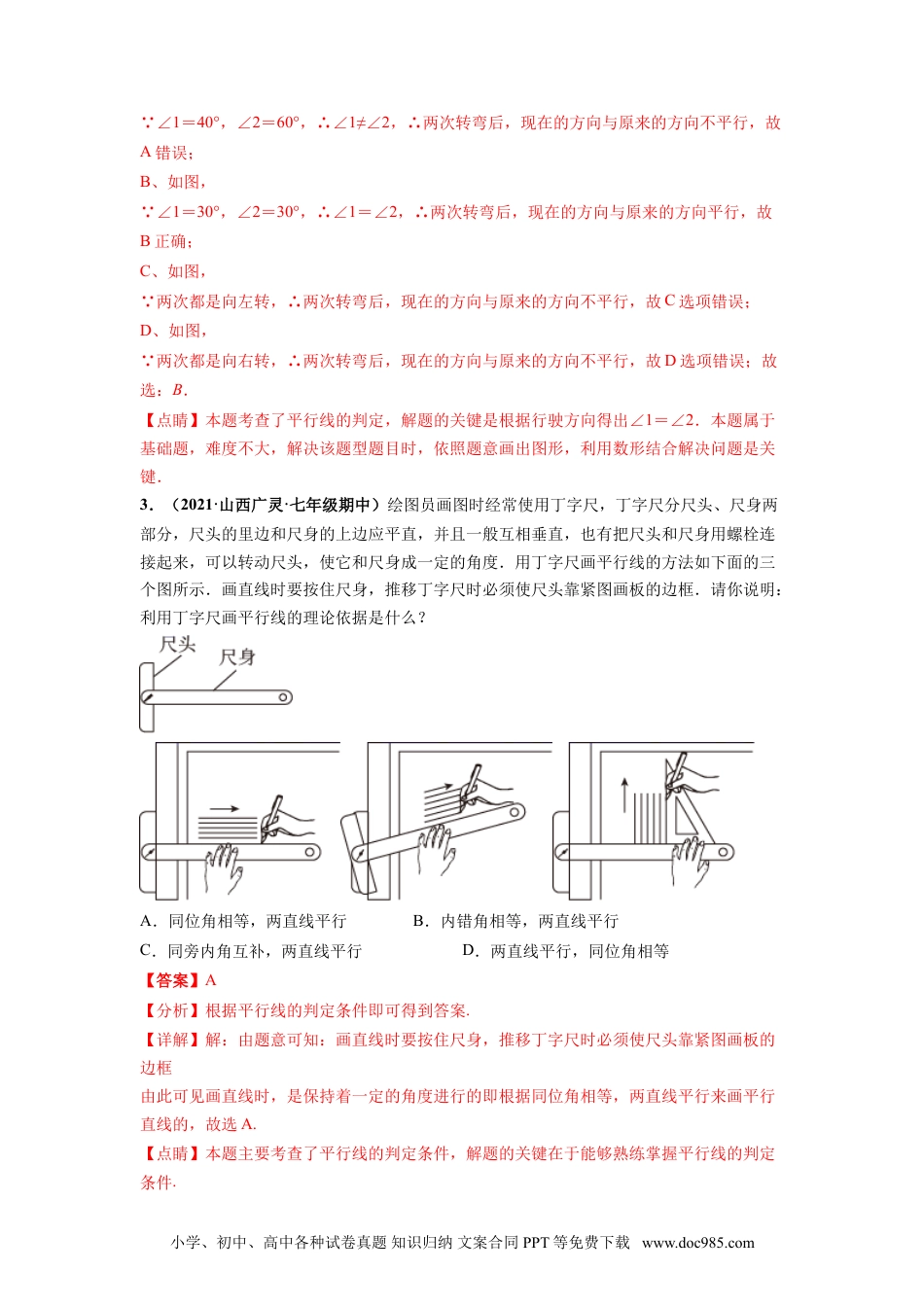 七年级数学下册第五章 相交线与平行线（选拔卷）-【单元测试】 （人教版）（解析版）.doc