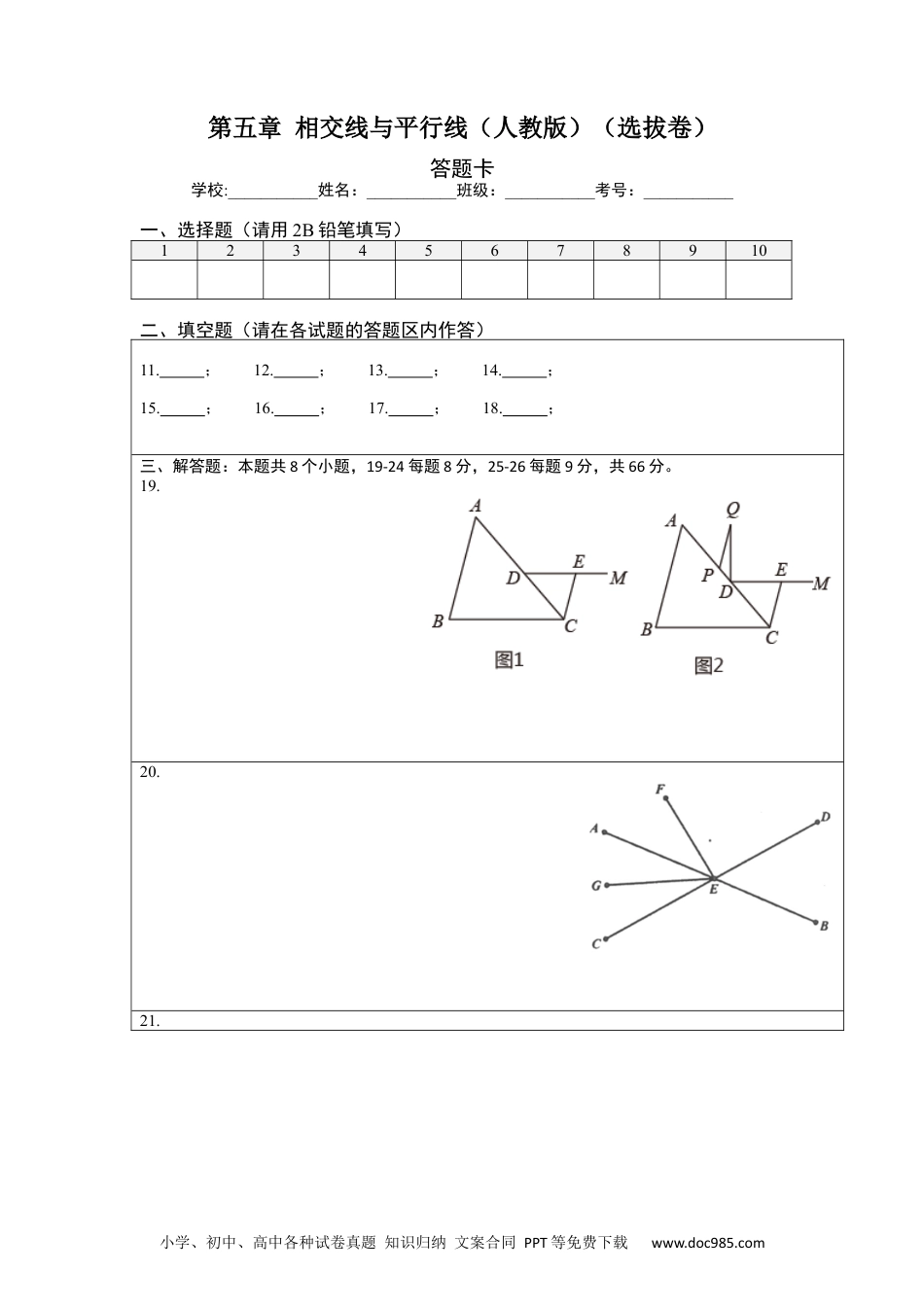 七年级数学下册第五章 相交线与平行线（选拔卷）-【单元测试】 （人教版）（答题纸）.docx