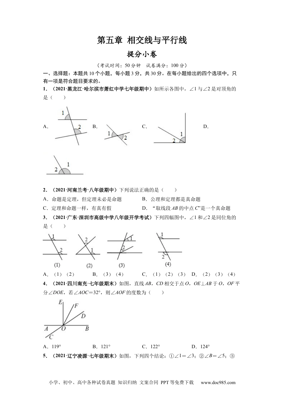 七年级数学下册第五章 相交线与平行线（提分小卷）-【单元测试】 （人教版）（原卷版）.docx