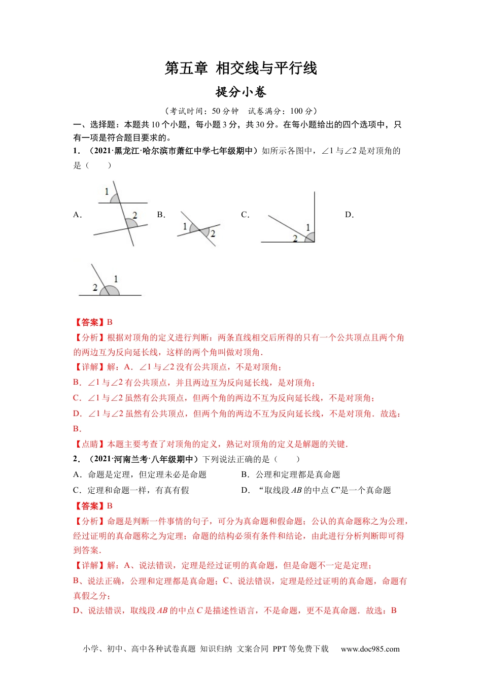 七年级数学下册第五章 相交线与平行线（提分小卷）-【单元测试】 （人教版）（解析版）.docx