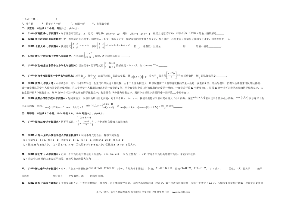 七年级数学下册第九章 不等式与不等式组（选拔卷）-【单元测试】 （人教版）（考试版）.docx