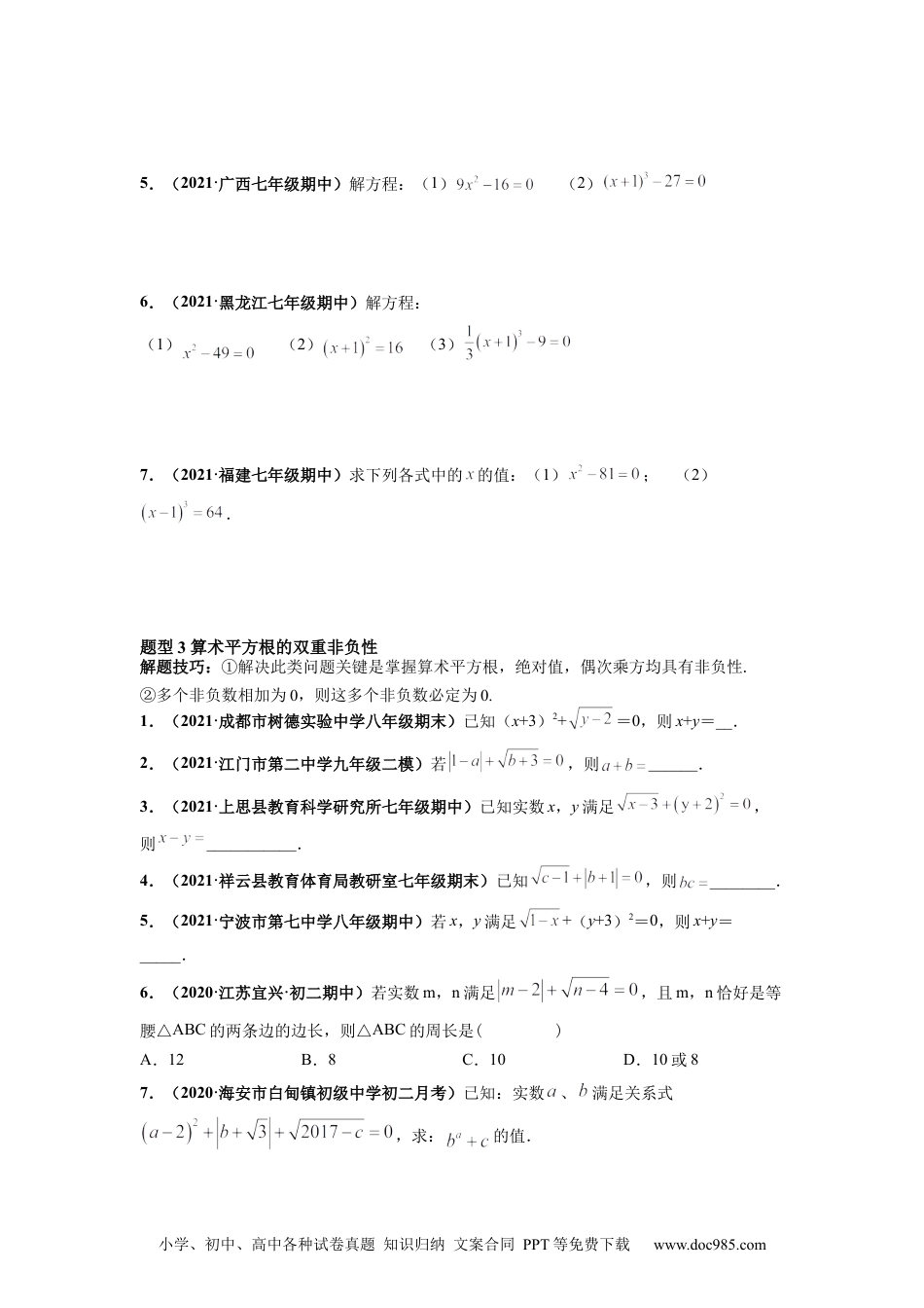 七年级数学下册专题02 实数 重难点题型-【高频考点】2021-2022学年七年级数学下册高频考点专题突破（人教版）（原卷版）.docx