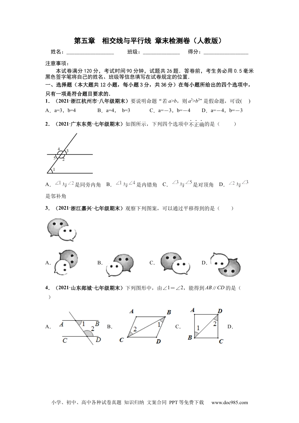 七年级数学下册第五章 相交线与平行线 章末检测卷（原卷版）.docx