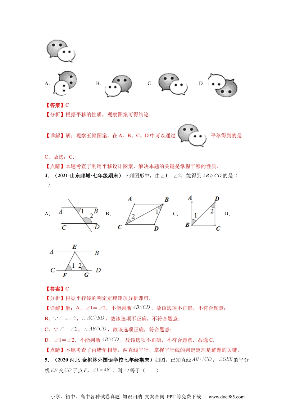 七年级数学下册第五章 相交线与平行线 章末检测卷（解析版）.docx