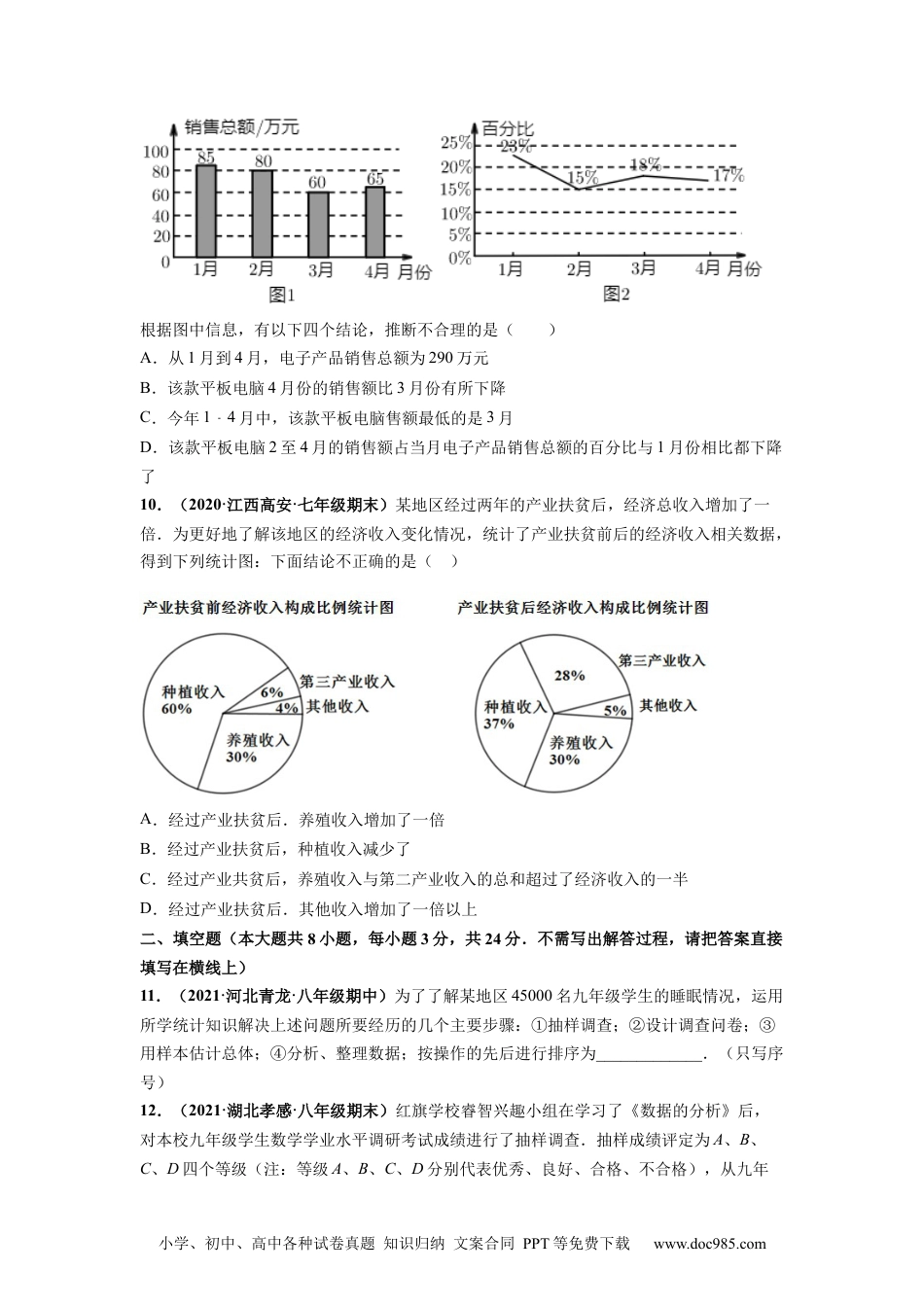 七年级数学下册第十章 数据的收集、整理与描述 章末检测卷-【高频考点】2021-2022学年七年级数学下册高频考点专题突破（人教版）（原卷版）.docx