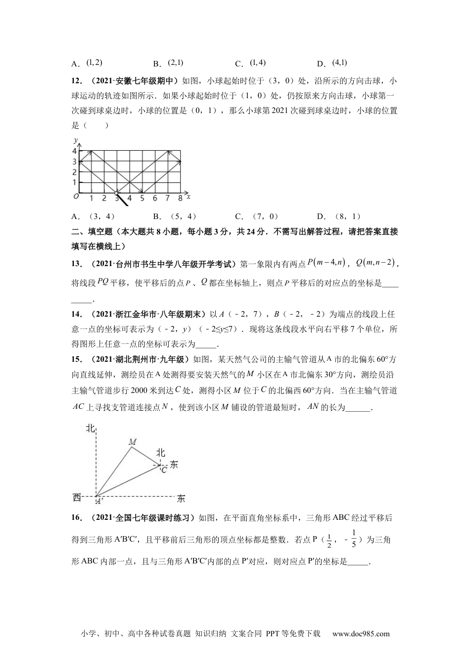 七年级数学下册第七章 平面直角坐标系 章末检测卷-【高频考点】2021-2022学年七年级数学下册高频考点专题突破（人教版）（原卷板）.docx