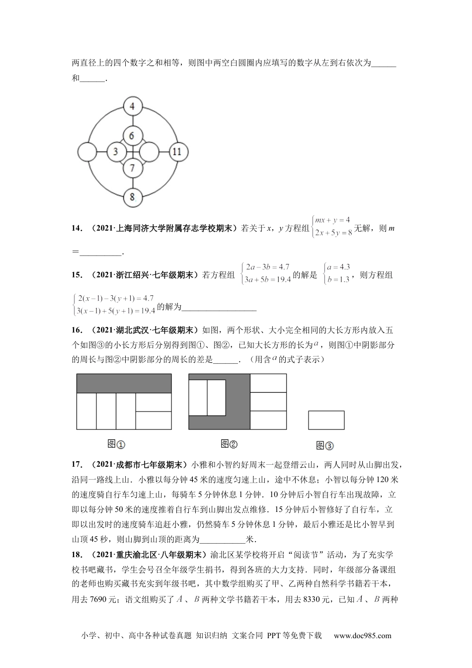 七年级数学下册第八章 二元一次方程组 章末检测卷-【高频考点】2021-2022学年七年级数学下册高频考点专题突破（人教版）（原卷版）.docx