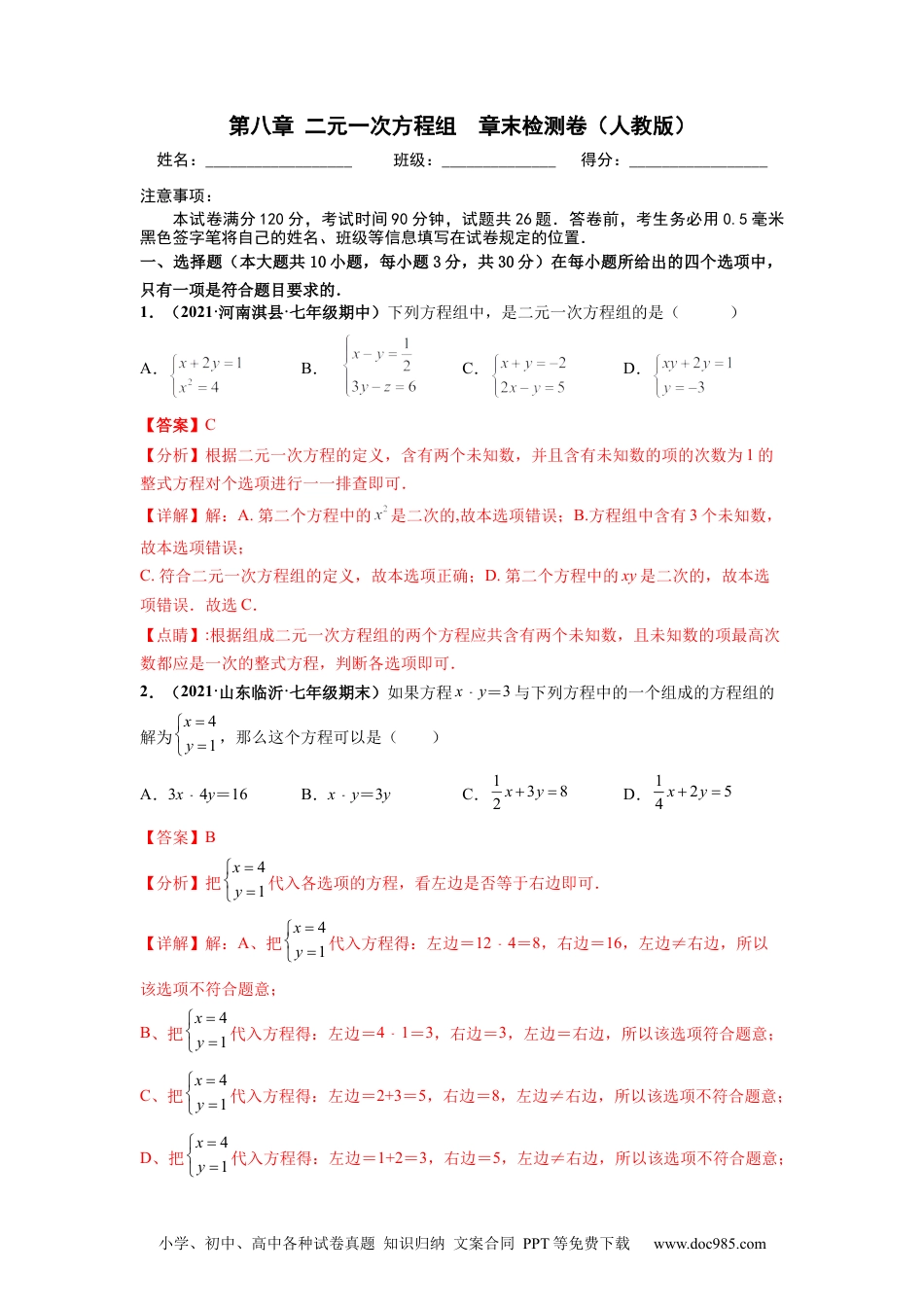 七年级数学下册第八章 二元一次方程组 章末检测卷-【高频考点】2021-2022学年七年级数学下册高频考点专题突破（人教版）（解析版）.docx