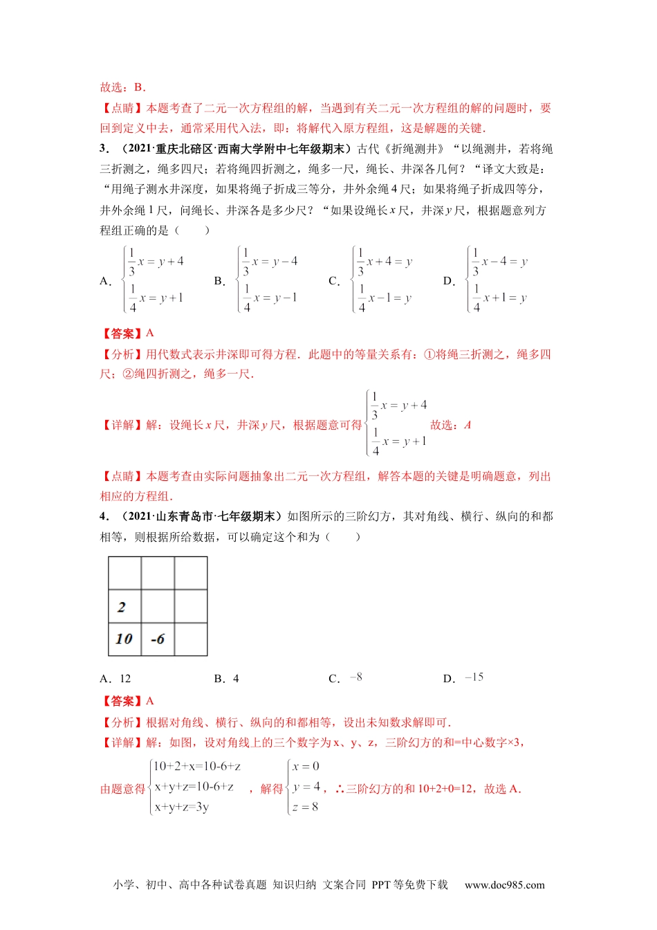 七年级数学下册第八章 二元一次方程组 章末检测卷-【高频考点】2021-2022学年七年级数学下册高频考点专题突破（人教版）（解析版）.docx