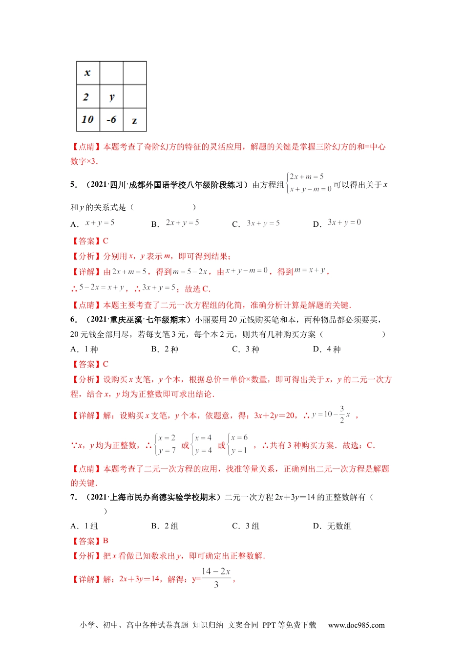 七年级数学下册第八章 二元一次方程组 章末检测卷-【高频考点】2021-2022学年七年级数学下册高频考点专题突破（人教版）（解析版）.docx