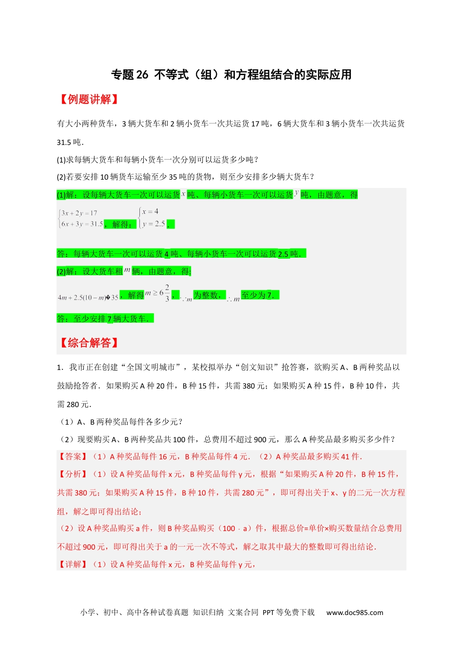 七年级数学下册专题26 不等式（组）和方程组结合的实际应用（解析版）.docx